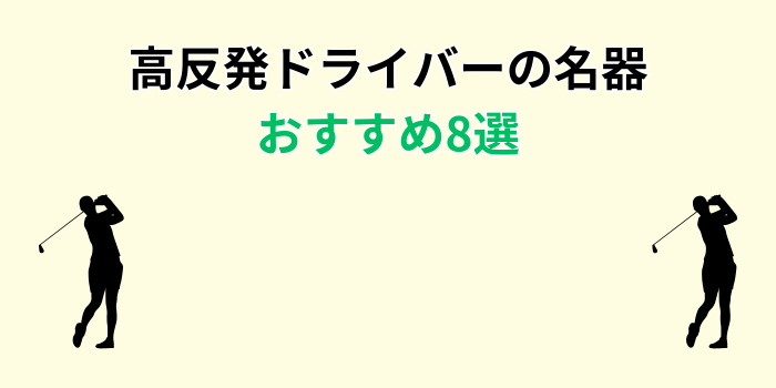 ドライバー 高反発 名器 おすすめ