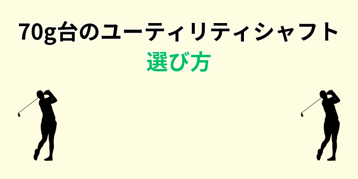 ユーティリティ シャフト 70g台