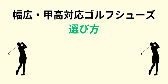 ゴルフシューズ 幅広