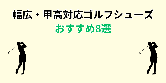ゴルフシューズ 幅広 甲高 おすすめ