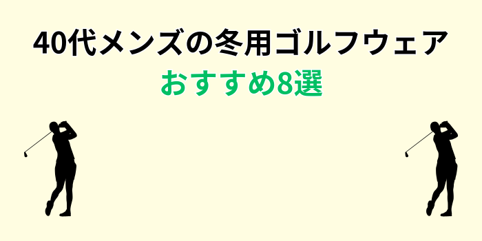 40代 ゴルフウェア メンズ 冬 おすすめ