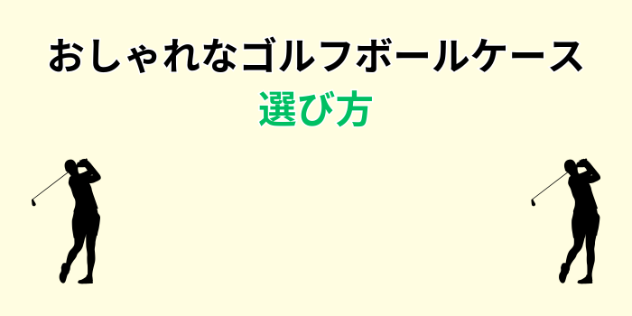 ゴルフボールケース おしゃれ メンズ