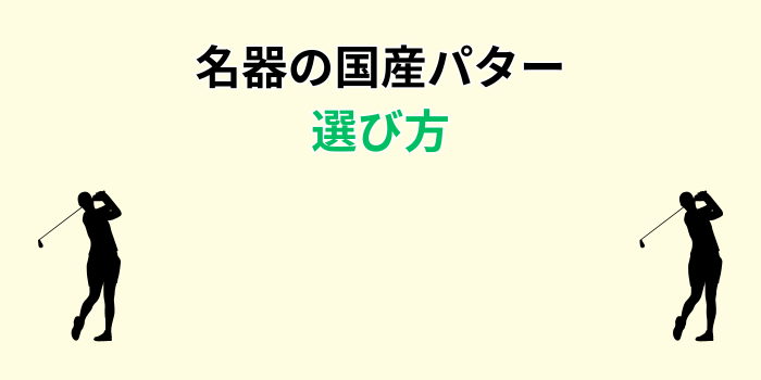 国産パター 名器