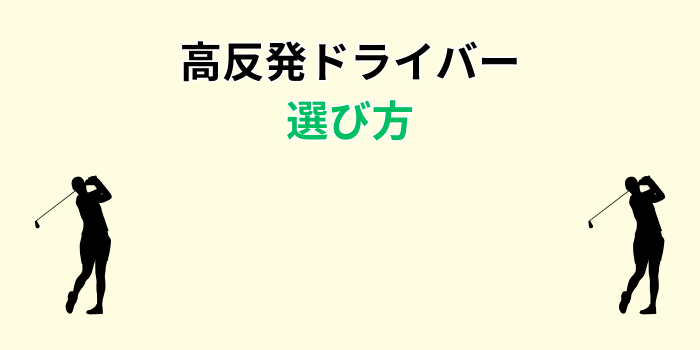 ドライバー 高反発 名器
