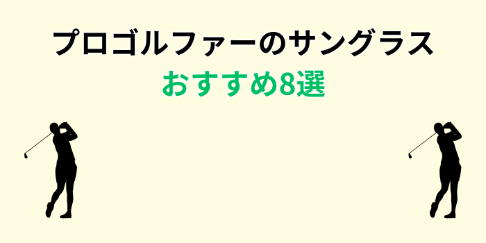 プロゴルファー サングラス おすすめ