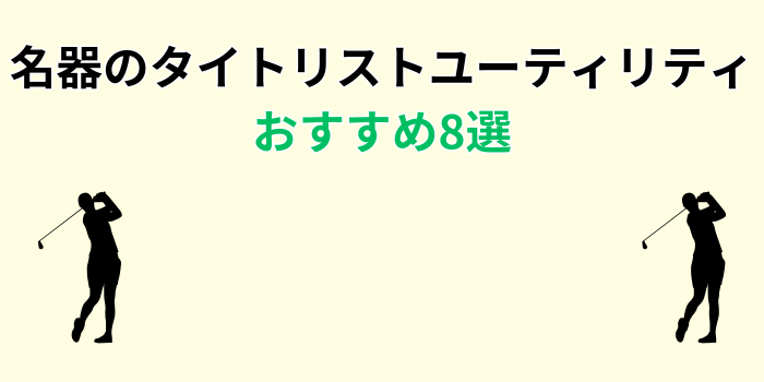 タイトリスト ユーティリティ 名器 おすすめ