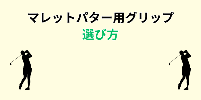 パターグリップ マレット