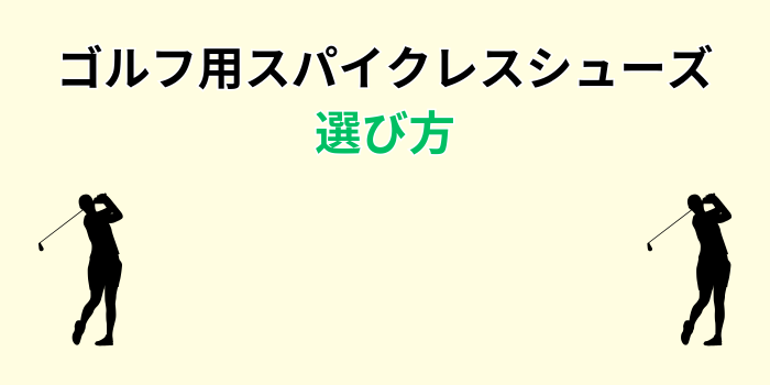 ゴルフシューズ スパイクレス