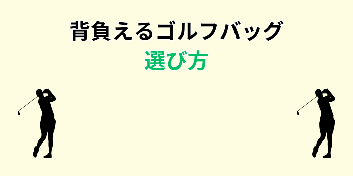 背負える ゴルフバッグ