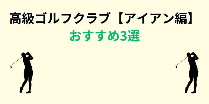 高級ゴルフクラブ アイアン