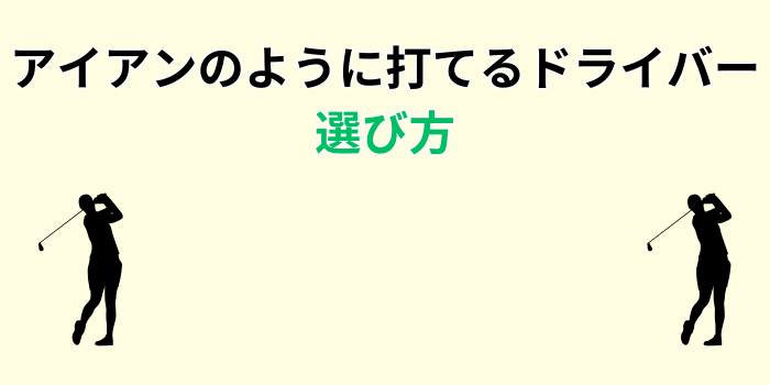 アイアンのように打てるドライバー