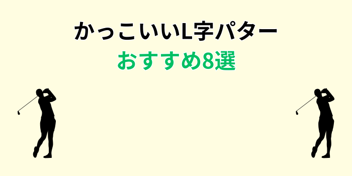 l字パター かっこいい