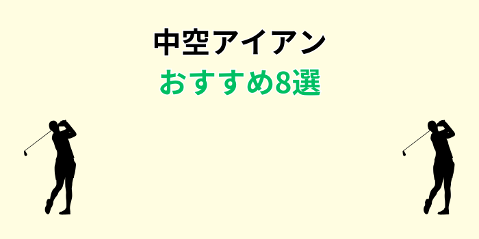 中空アイアン ランキング