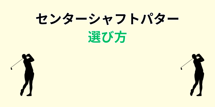 パター センターシャフト 名器