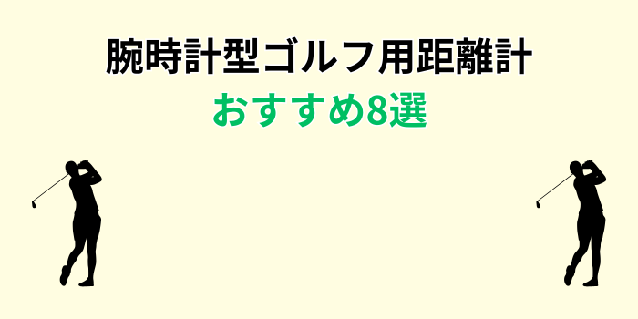 ゴルフ 距離計 腕時計 おすすめ