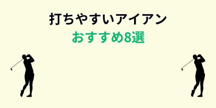 打ちやすいアイアン おすすめ