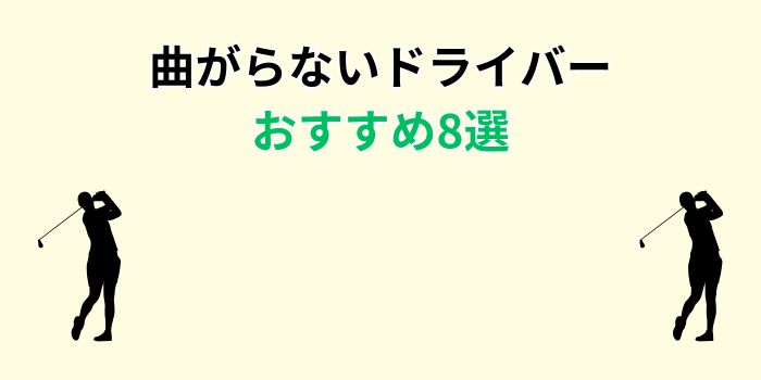 曲がらないドライバー 初心者