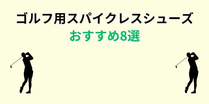 ゴルフシューズ スパイクレス おすすめ