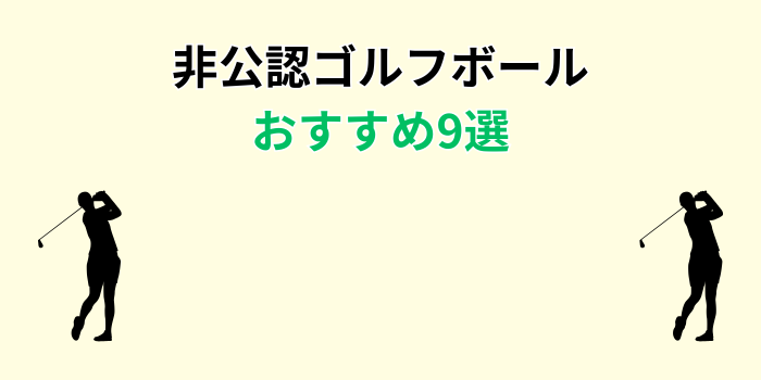 非公認ゴルフボール よく飛ぶ