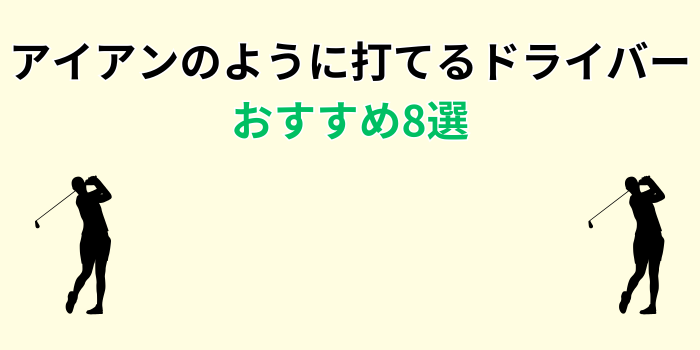 アイアンのように打てるドライバー おすすめ