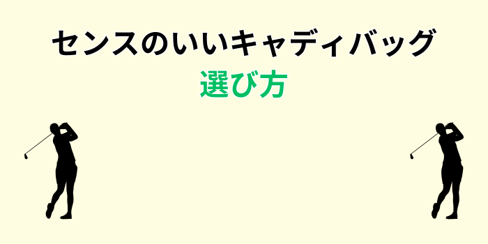 センスのいいキャディバッグ