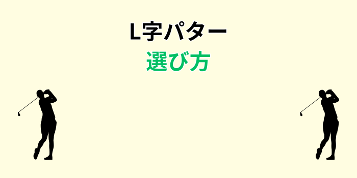 l字パター 名器