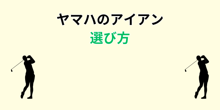 ヤマハ アイアン おすすめ