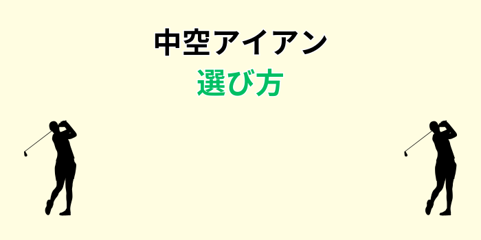 中空アイアン おすすめ