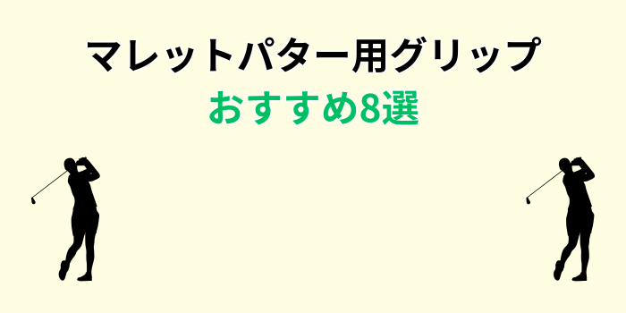 パターグリップ おすすめ マレット