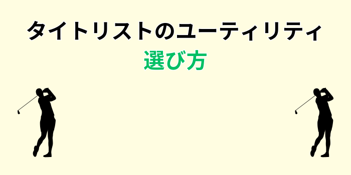 タイトリスト ユーティリティ 名器