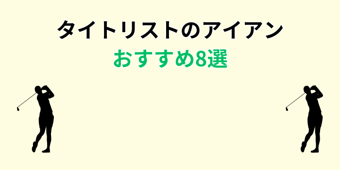 タイトリスト アイアン 初心者 おすすめ