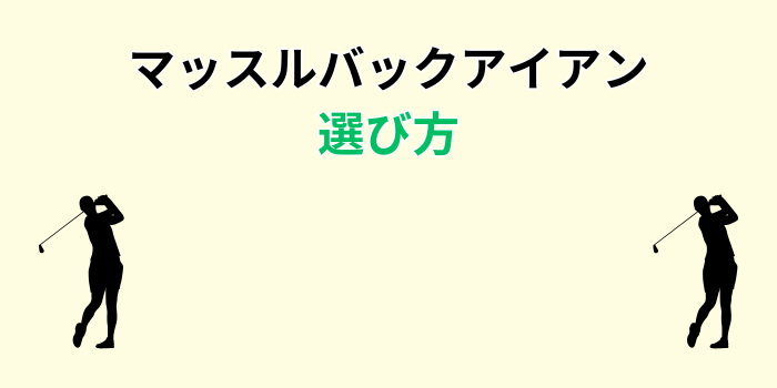 マッスルバック アイアン
