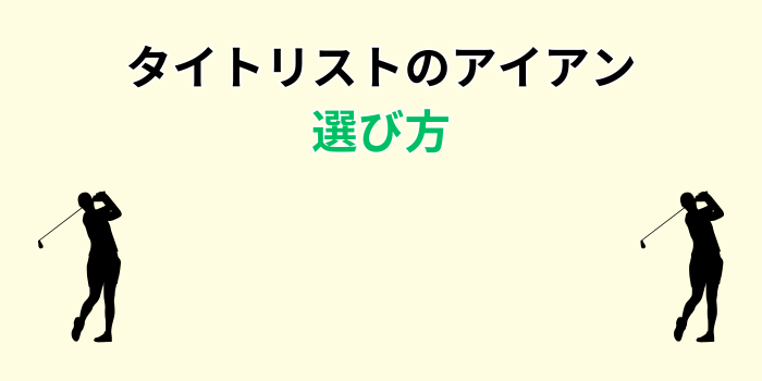 タイトリスト アイアン 初心者