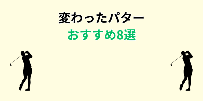変わったパター