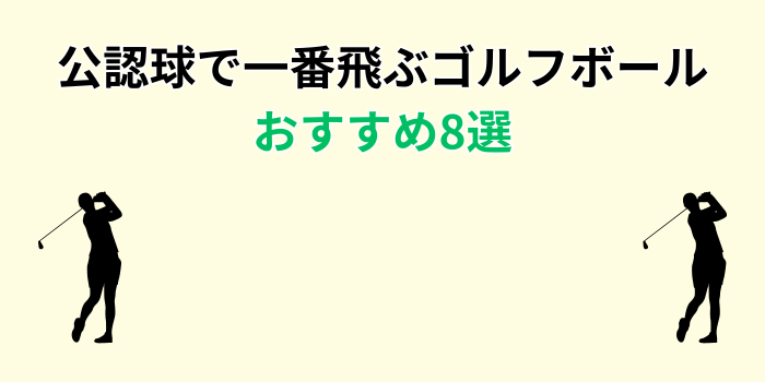 一番飛ぶゴルフボール 公認 おすすめ