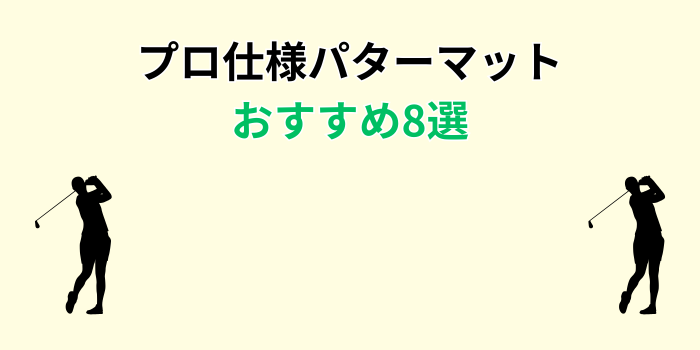 パターマット おすすめ プロ