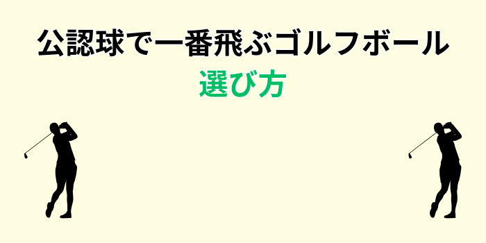 一番飛ぶゴルフボール 公認