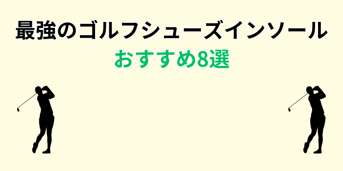 ゴルフインソール 最強 おすすめ