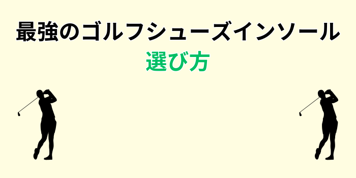 ゴルフインソール 最強