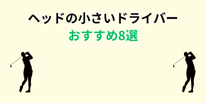 ヘッドの小さいドライバー おすすめ