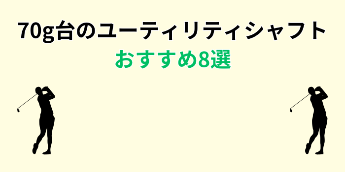 ユーティリティ シャフト 70g台 おすすめ