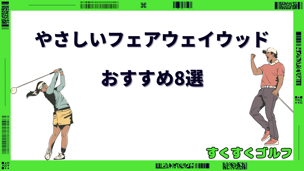 やさしい フェアウェイ ウッド 名器