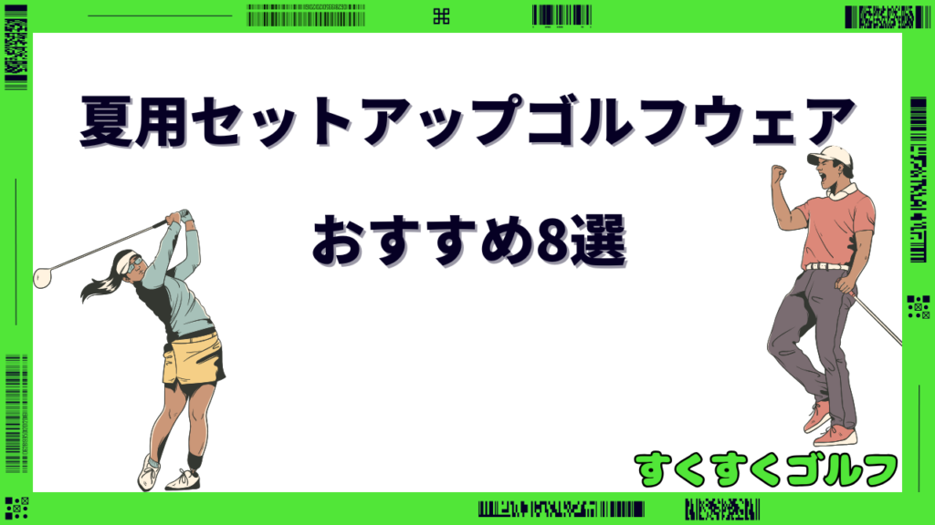 ゴルフウェア メンズ セットアップ 夏
