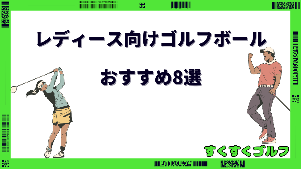 ゴルフボール おすすめ レディース