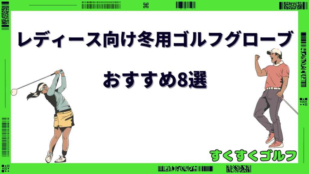ゴルフ 冬用 グローブ レディース