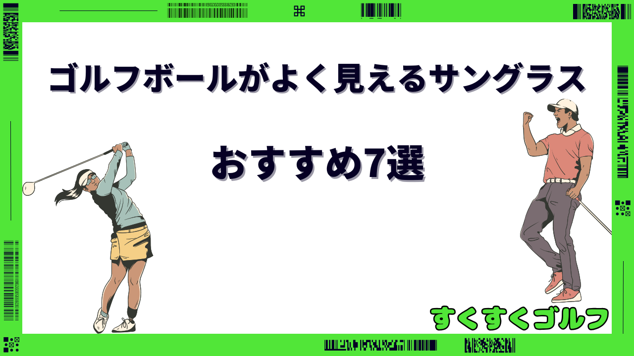 ゴルフ ボールがよく見える サングラス