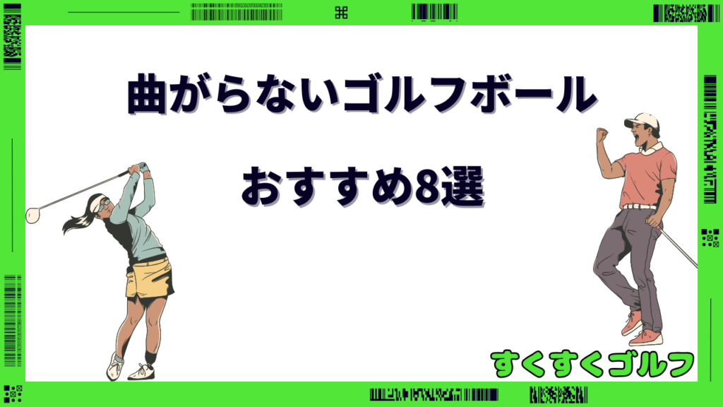 ゴルフボール 曲がらない