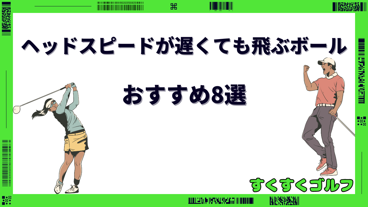 ヘッドスピードが遅くても飛ぶボール
