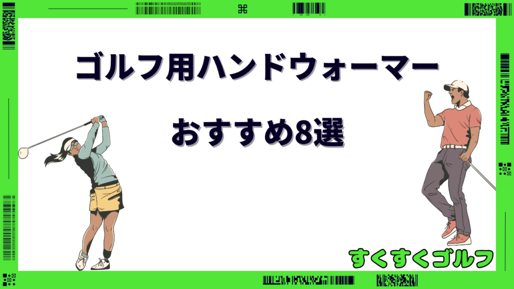 ゴルフ ハンド ウォーマー おすすめ
