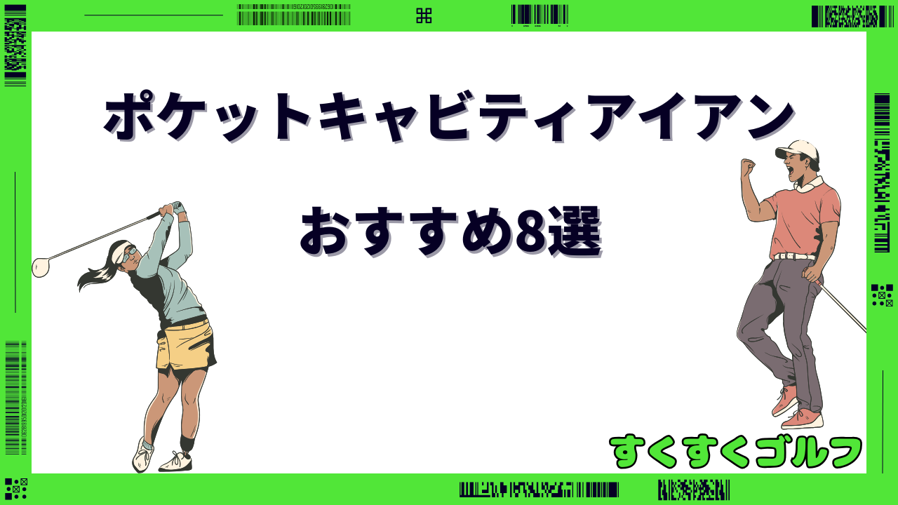 ポケットキャビティ アイアン